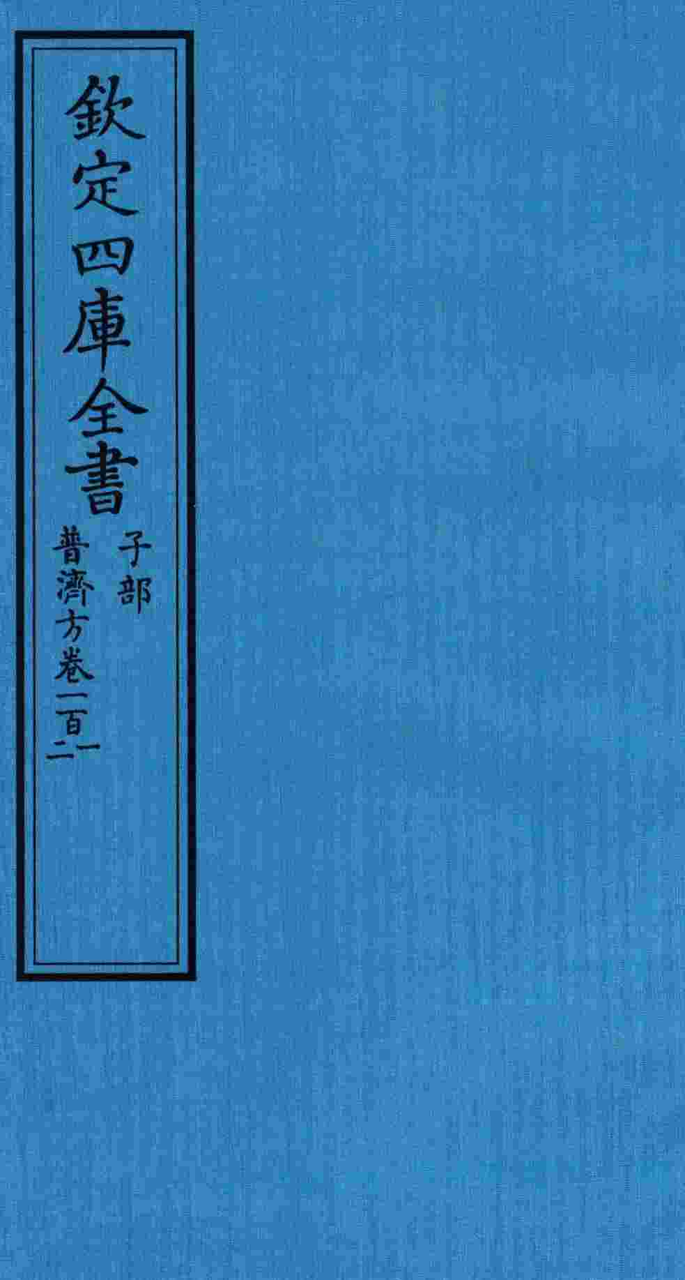 钦定四库全书  子部  普济方  卷101-102